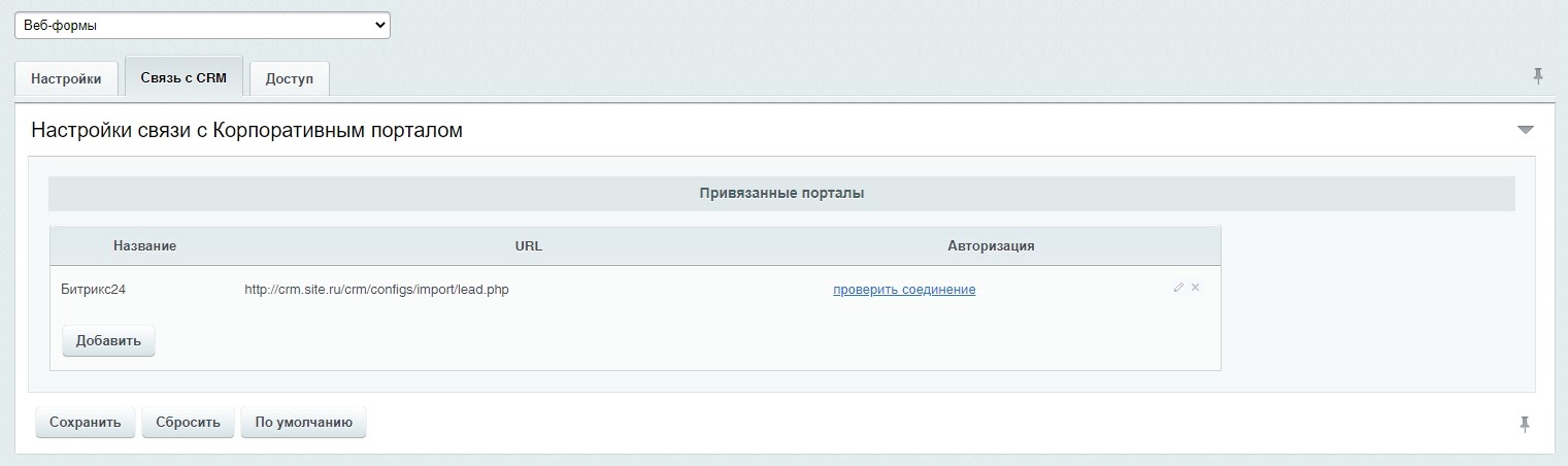 Настройка связи с корпоративным порталом