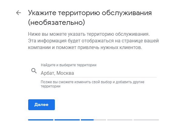 6 этап заполнения – указания территории обслуживания (если в 5 этапе указали «Да»)