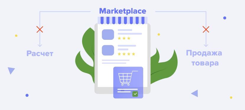 Маркетплейс не участвует в расчётах и не продаёт товар